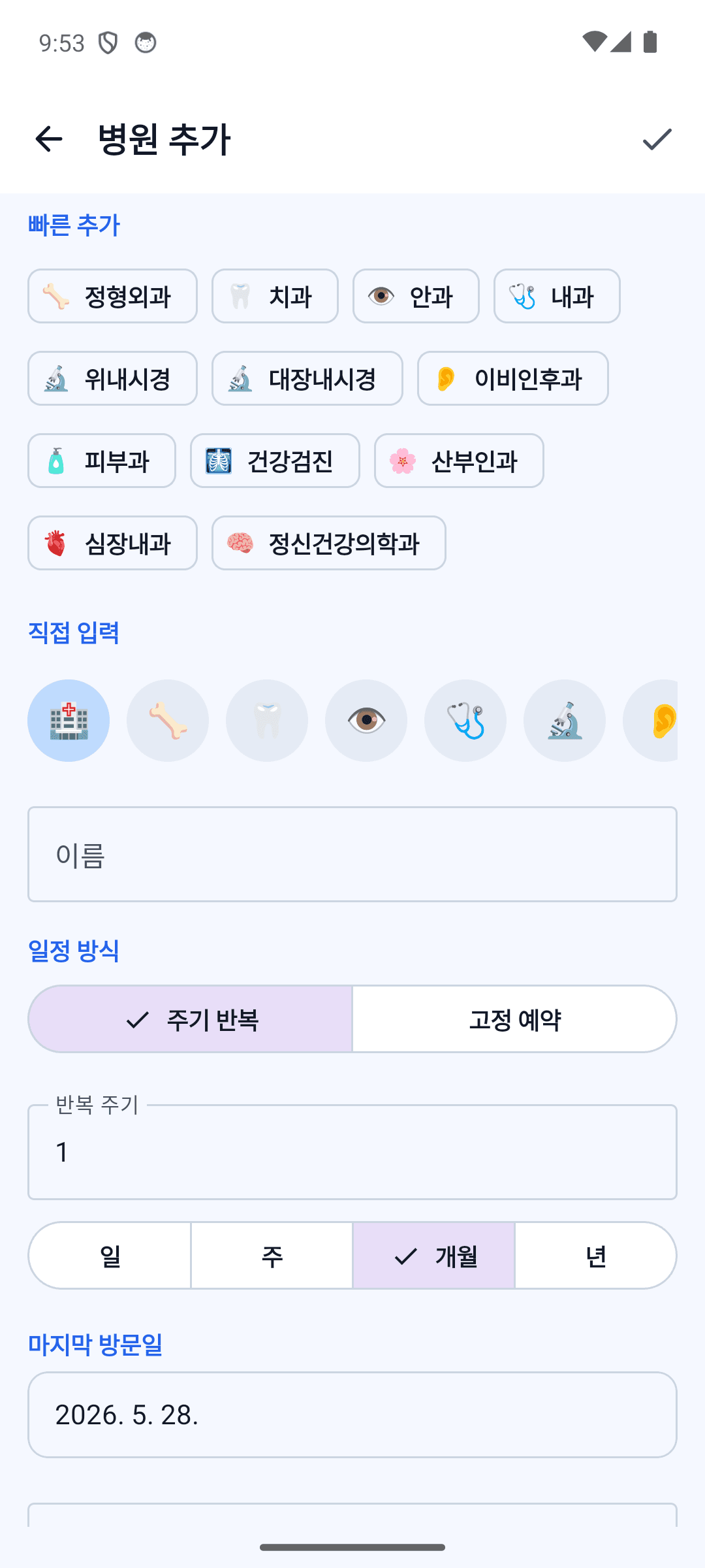 진료과 프리셋으로 빠르게 추가